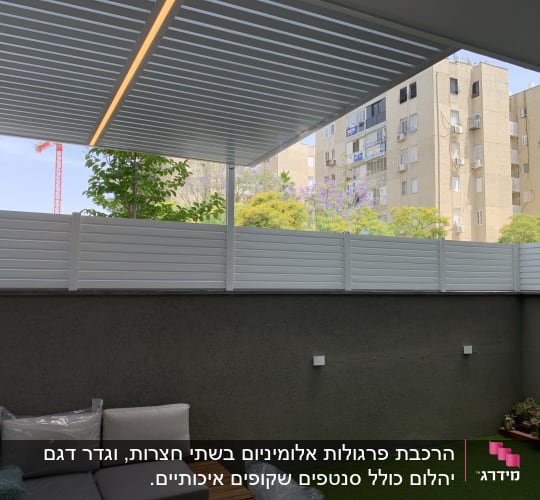 פרגולה מאלומיניום עם תאורה מובנית